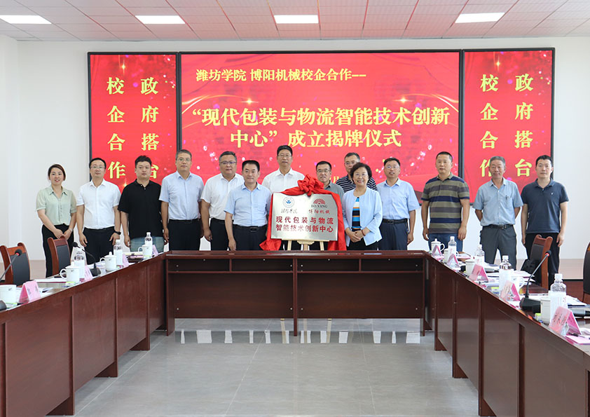 濰坊學(xué)院博陽(yáng)機械 現代包裝與物流智能技術(shù)創(chuàng  )新中心 成立